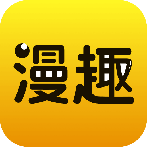 漫趣阅读官网版