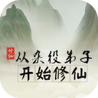 从杂役弟子开始修仙