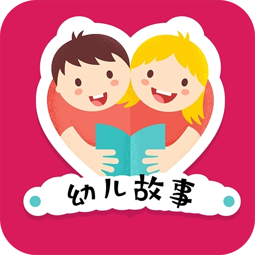 幼儿故事