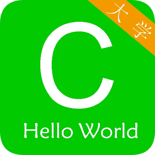 c语言学习编程宝典 v1.99