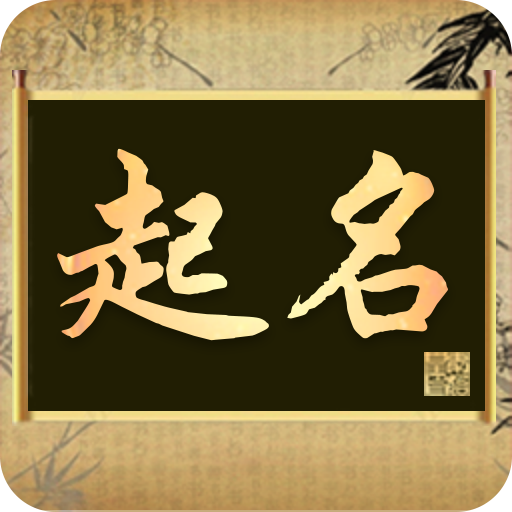 起名字