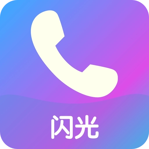 来闪 v1.1.5