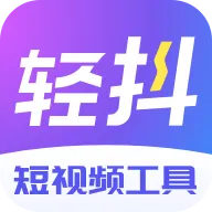 轻抖 v3.3.200