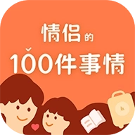 一百件事 v1.0.3