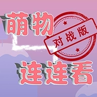 萌物连连看 v100.113