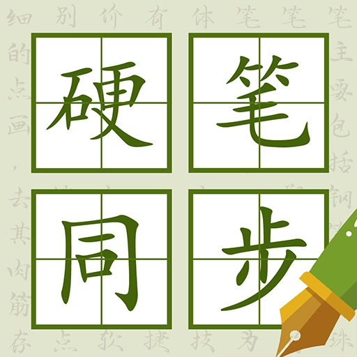 硬笔同步课程