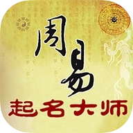 周易起名大师软件