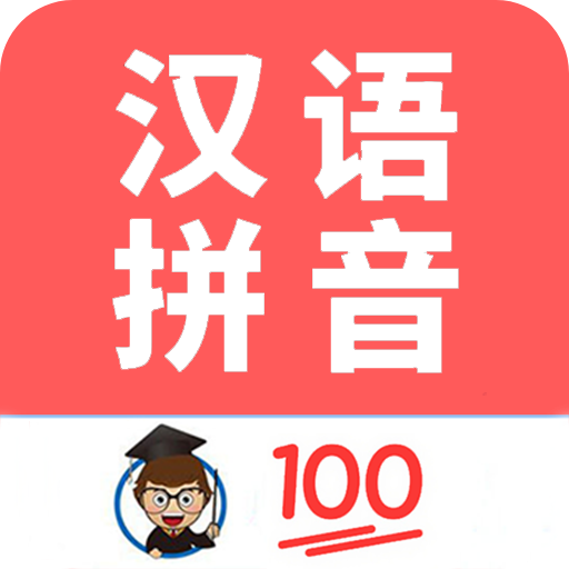 小学生学拼音 v8.5