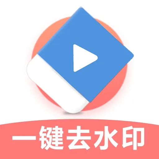 极速去水印最新版 v1.4