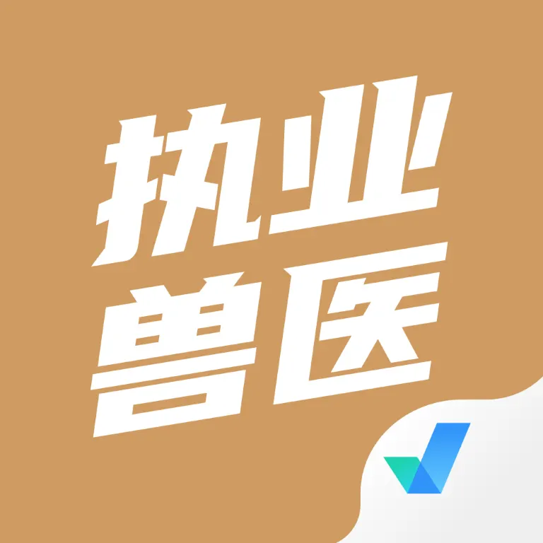 执业兽医考试聚题库 v1.7.2