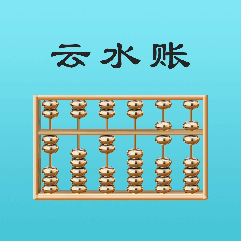 云水账 v1.0.7