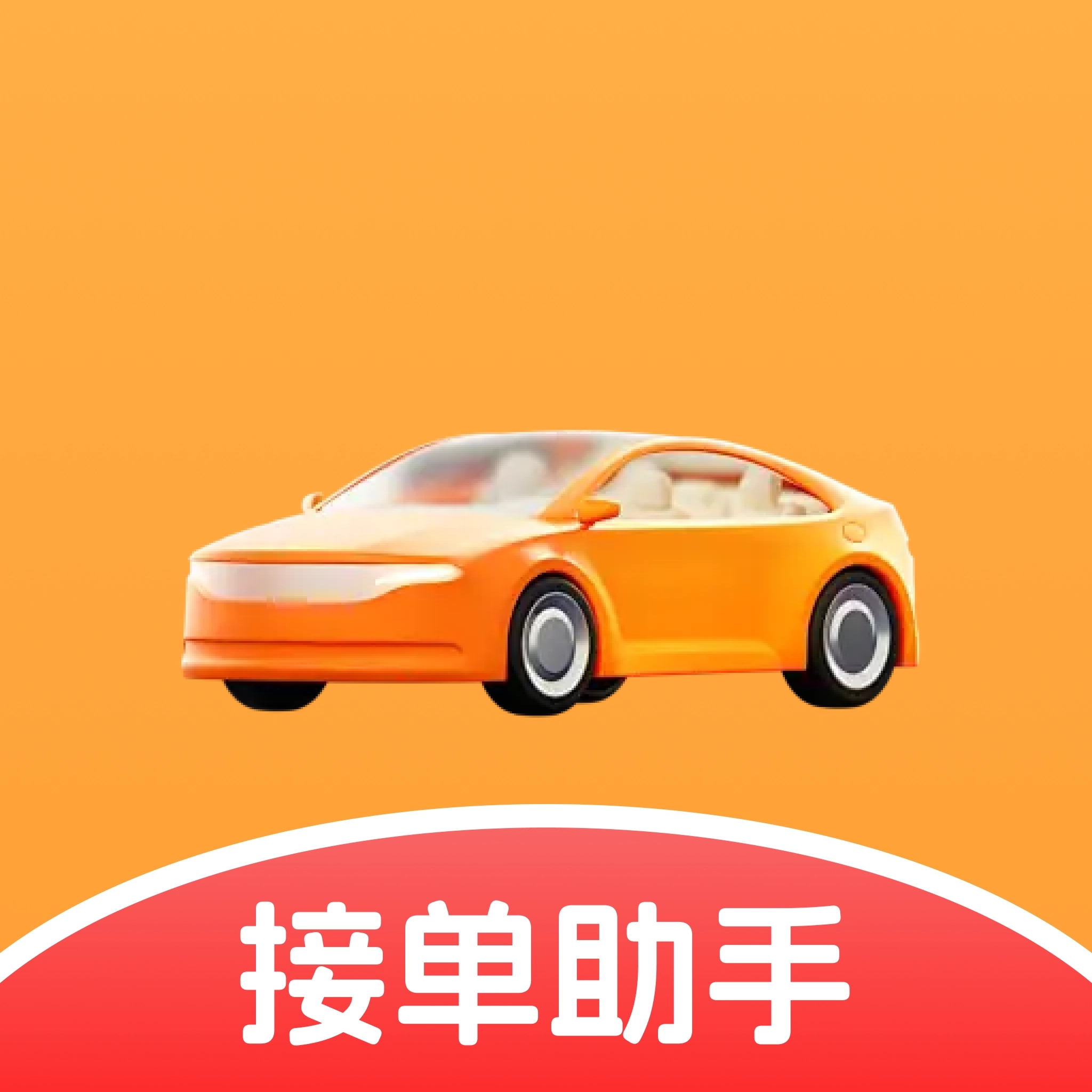 打车接单管家帮