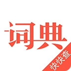 汉语词典