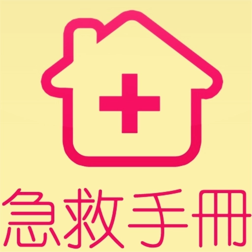 急救手册