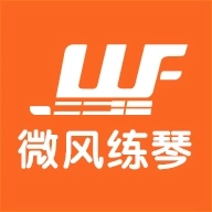 微风练琴官网版