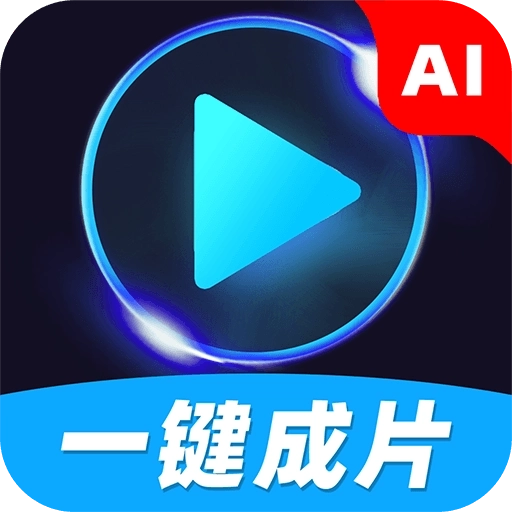 AI一键成片 v1.1.1
