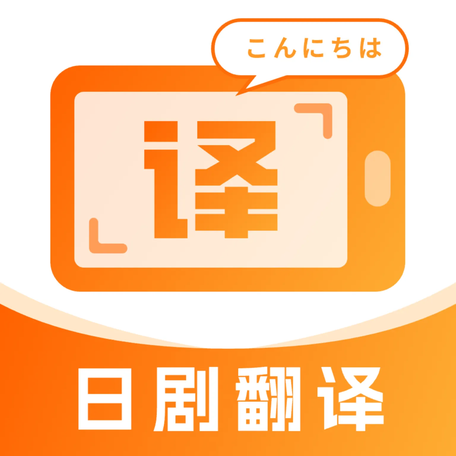 日剧字幕翻译 v3.1.1