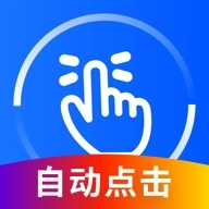 万能点击器 v3.2.0.2