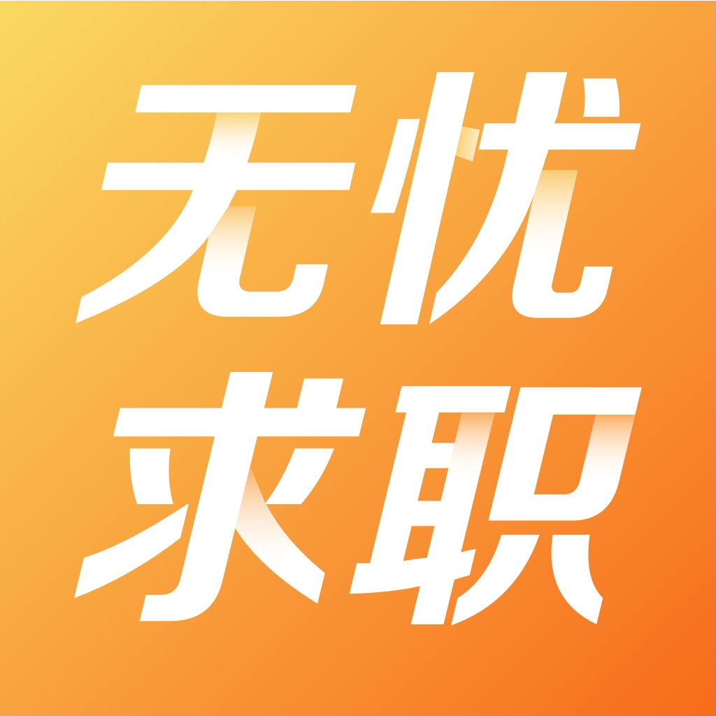 无忧求职