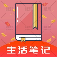 生活笔记