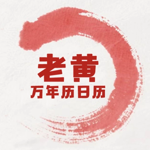 老黄万年历日历