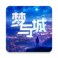 梦与城