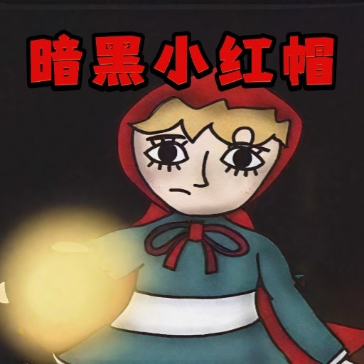 恐怖童话故事