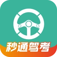 秒通驾考最新版