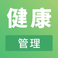 健康管理师助手