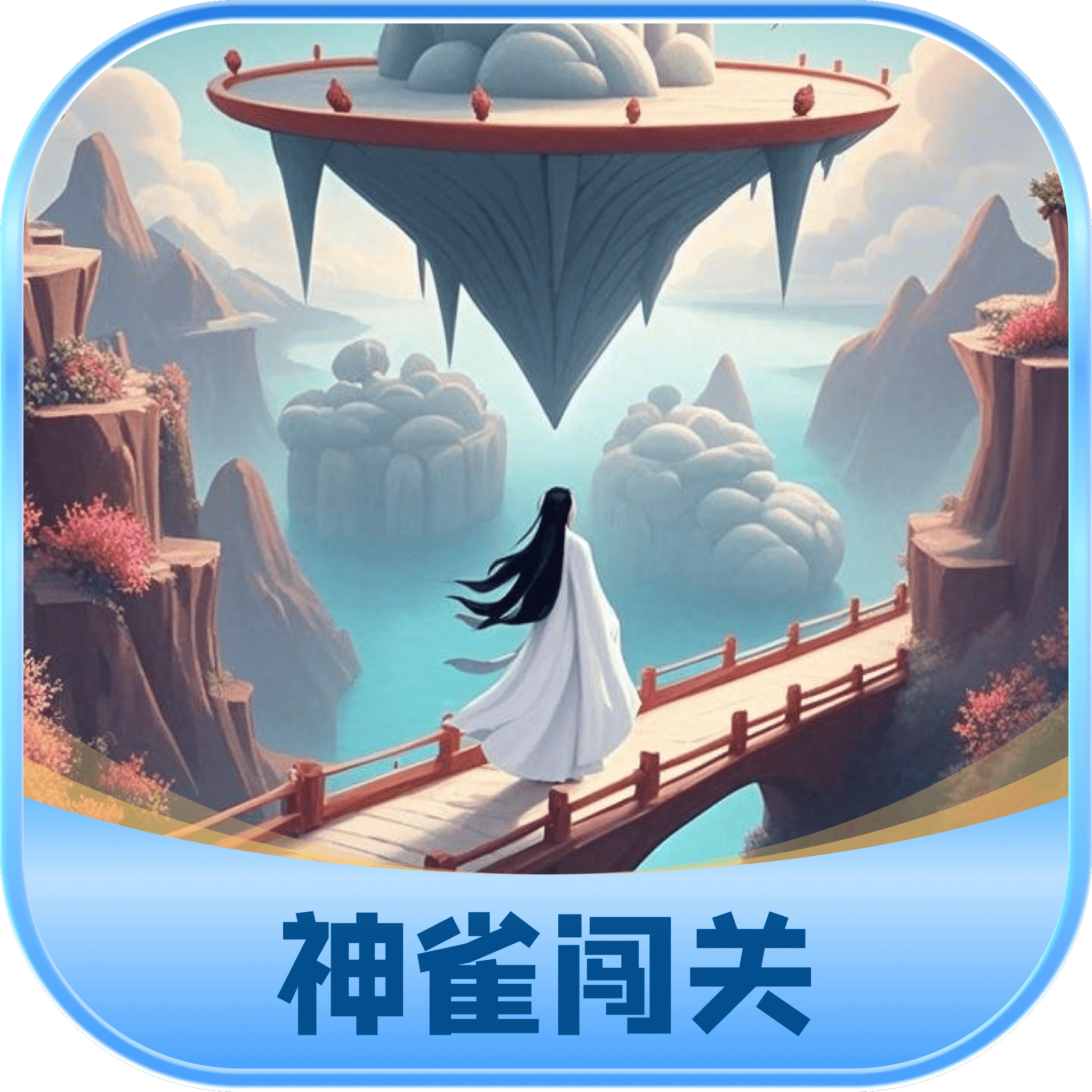 神雀闯关