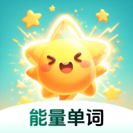 能量单词