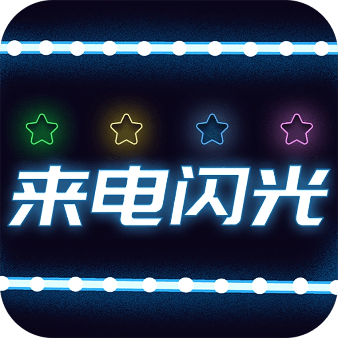 超炫来电闪光最新版