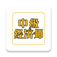 中级经济师练题库