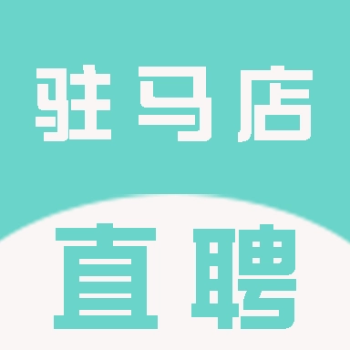 驻马店直聘网 v2.6.1
