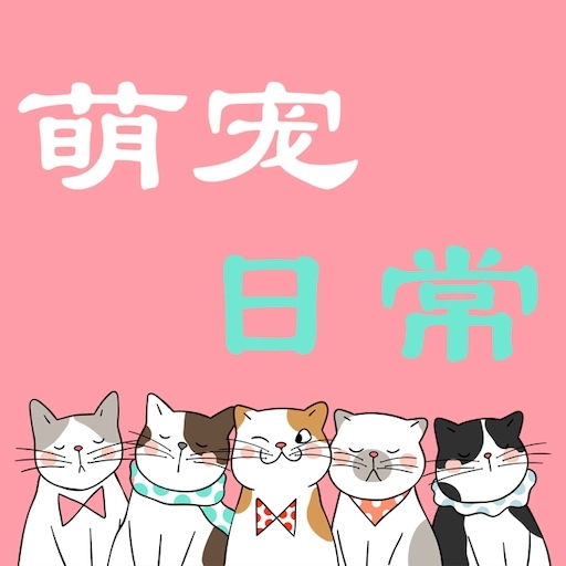 萌宠日常app