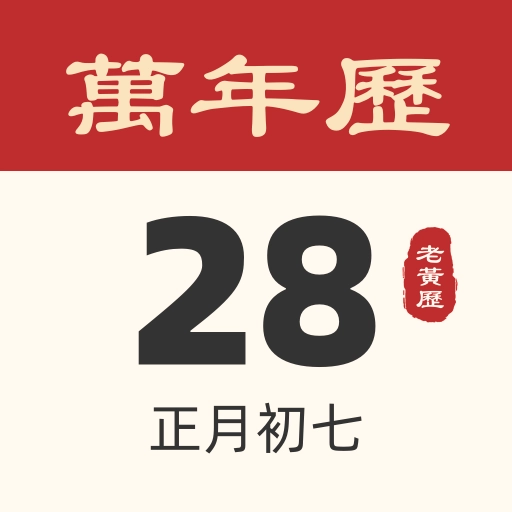 吉祥日历