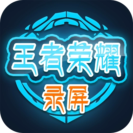 王者荣耀录屏软件 v1.4.8