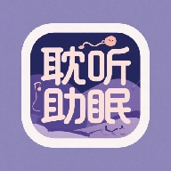 耽听助眠