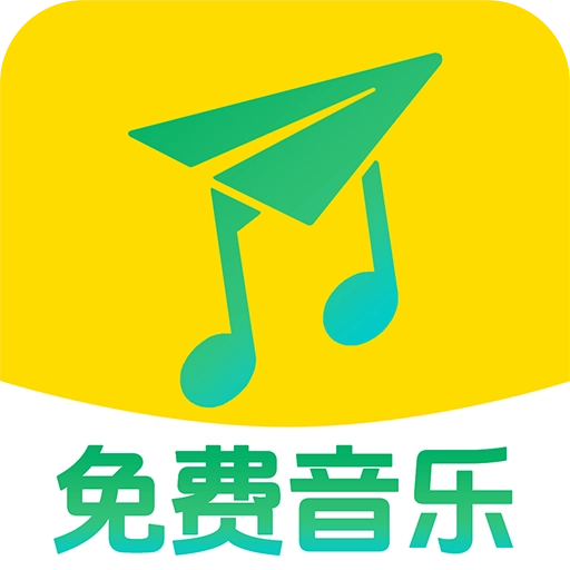 音乐播放器免费