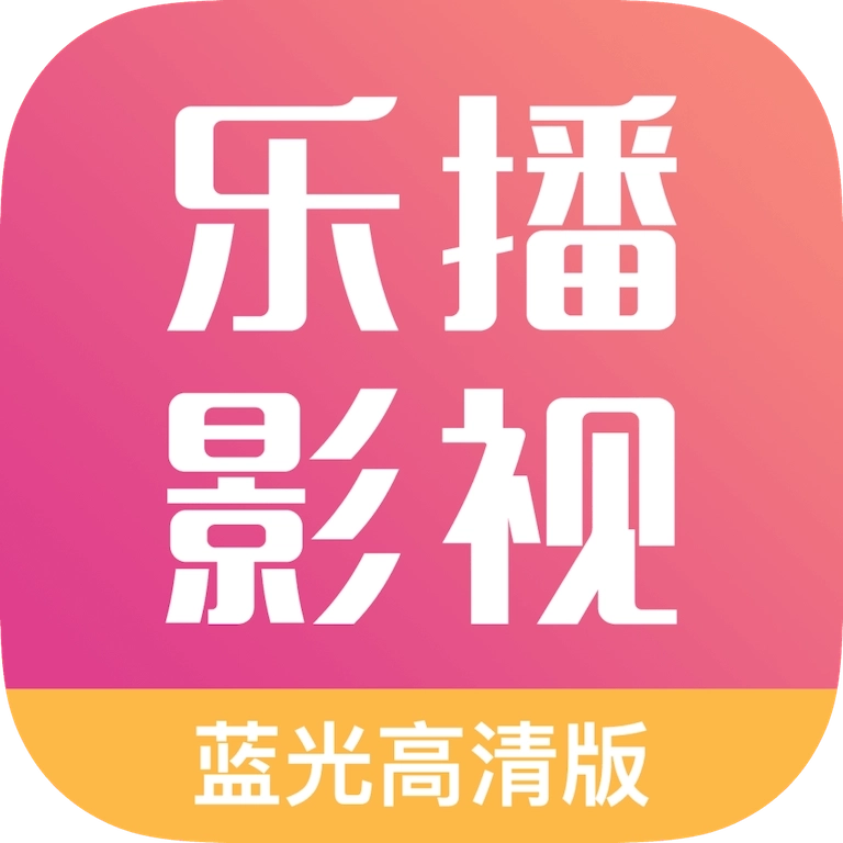 乐播影视大全2025免费版 v2.0.7