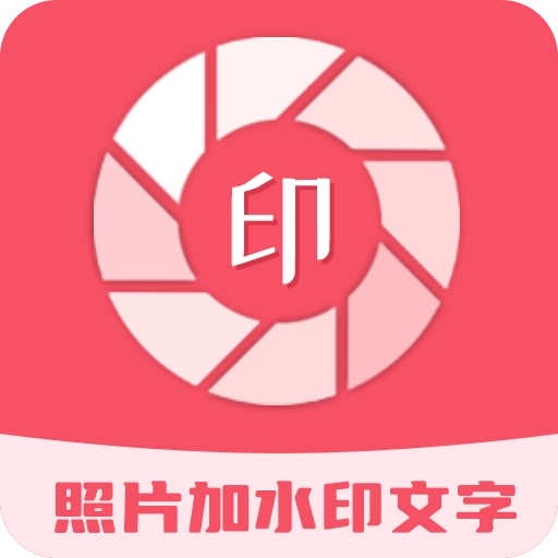 照片加水印文字
