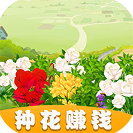 鲜花农场正版 v1.2.2
