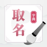 取名字典大全 v1.11401.4