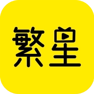 繁星影视免费版