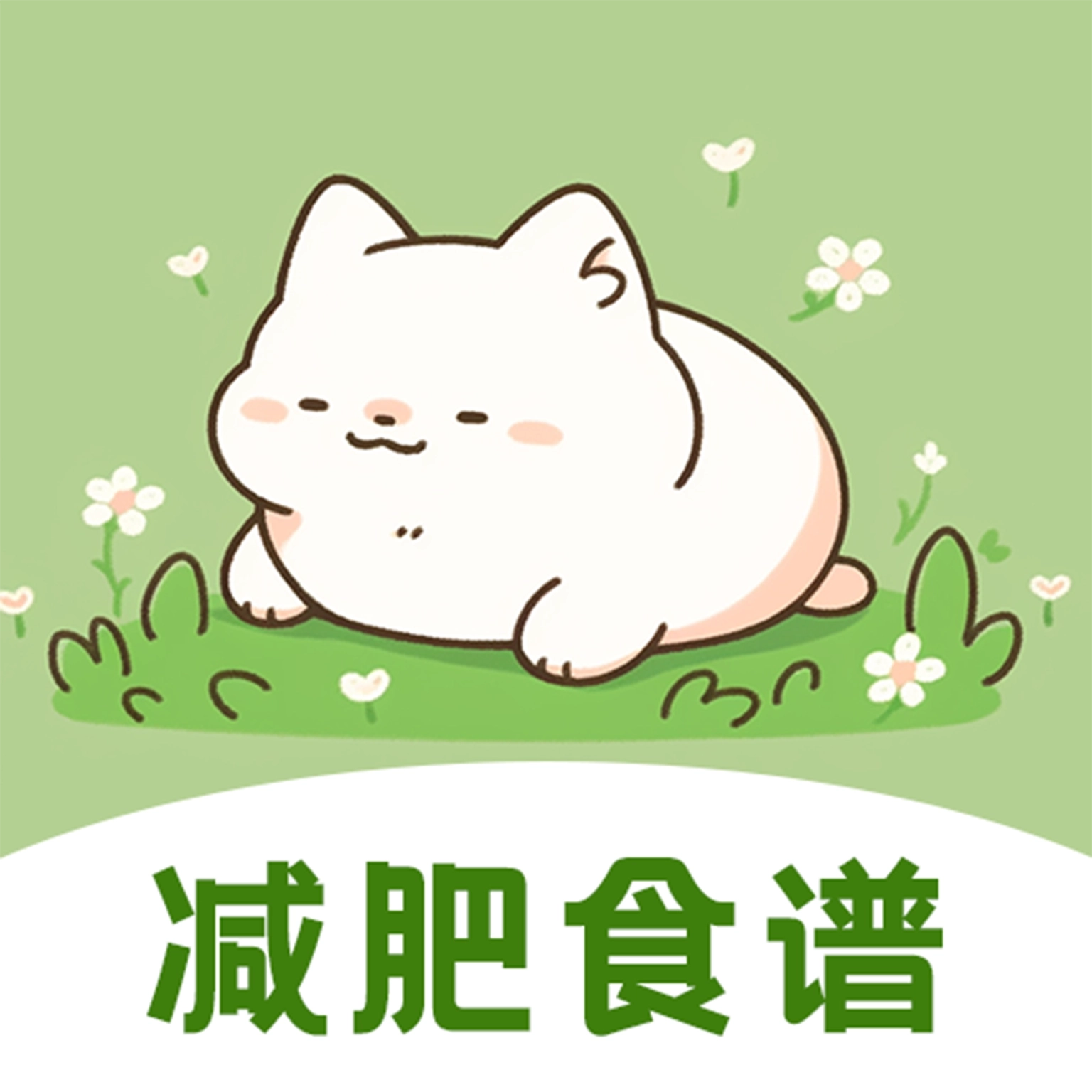 减脂食谱瘦身大全