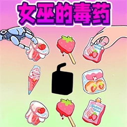 恐怖女巫的毒药 v1.0