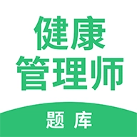健康管理帮考题库