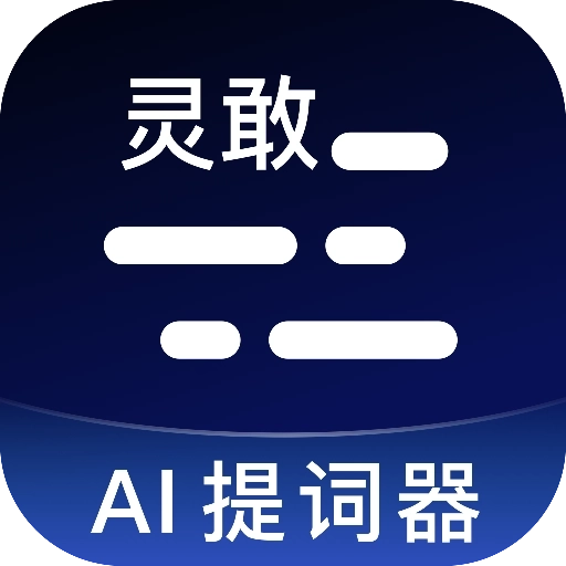 灵敢提词器app