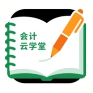会计云学堂
