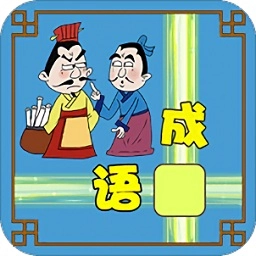 成语填空赚钱
